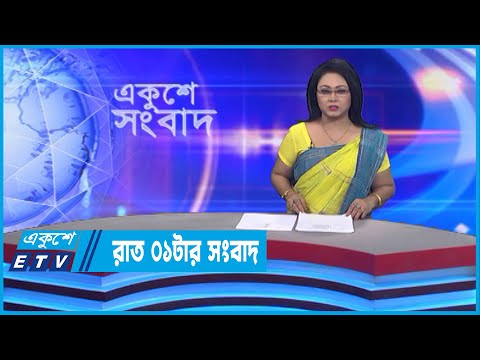 01 AM News || রাত ০১টার সংবাদ || 08 September 2022 || ETV News