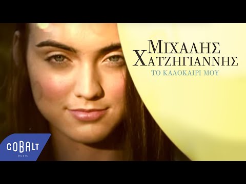 Video thumbnail for Το καλοκαίρι μου (To kalokairi mou)