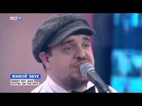 SWEET HOT JAZZ исполняет "Puttin' on the ritz"