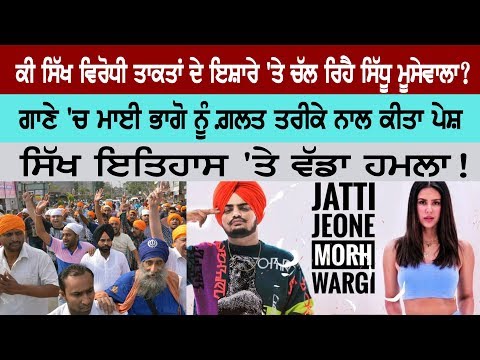 Is Sidhu Moosewala following the warning of anti-Sikh forces?