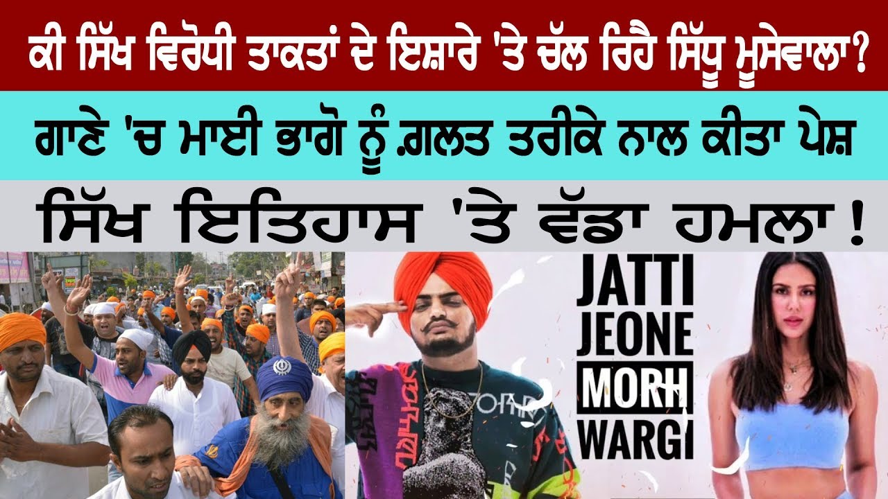 Is Sidhu Musevala is running on the path of anti-Sikh forces? Is Sidhu Musevala is running on the path of anti-Sikh forces?