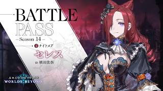 【Shadowverse: Worlds Beyond】バトルパス シーズン14