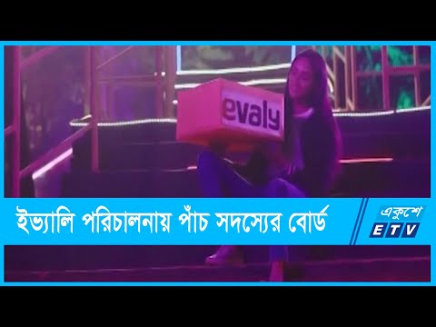 ইভ্যালি পরিচালনায় পাঁচ সদস্যের বোর্ড গঠন | ETV News
