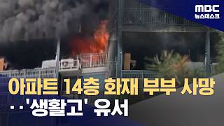 아파트 14층 화재 부부 사망‥'생활고' 유서 발견 (2026.04.30/뉴스데스크/MBC)