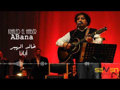 Khaled El Haber - Abana [ Audio ] / خالد الهبر - أبانا