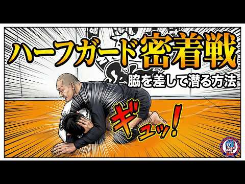 ハーフガード密着戦　脇を差して潜る方法