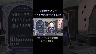 真未夢メエが歌うアイカツスターズ！の『おねがいメリー』 #アイカツアカデミー #デミカツ切り抜き #shorts