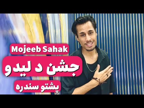 Mojeeb Sahak | Jashen de lido | Official Video | 2025 pashto| Homayun Morowat | مجیب سهاک جشن د لیدو