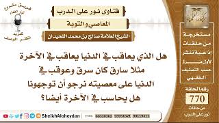 9460 - هل الذي يعاقب في الدنيا يعاقب في الآخرة؟ - نور على الدرب image