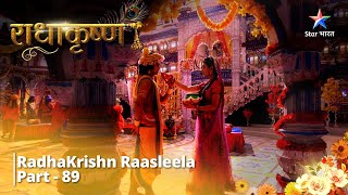 Download lagu राधाकृष्ण | Bhar Chuka Kans Ke Paapon Ka Ghada | RadhaKrishn Raasleela Part - 89 || RadhaKrishn mp3 Download lagu राधाकृष्ण | Bhar Chuka Kans Ke Paapon Ka Ghada | RadhaKrishn Raasleela Part - 89 || RadhaKrishn mp3