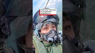 Королева Таиланда пилотирует истребитель Gripen