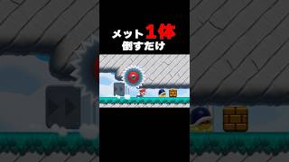 メット1体倒すだけのコースでラストに罠が…
