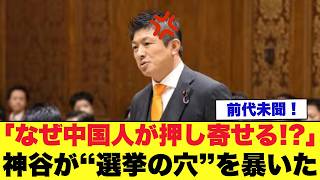 【国会騒然】神谷宗幣「なぜ中国人が投票所に押し寄せる？」本人確認なき選挙の“重大な穴”を暴く【参政党】