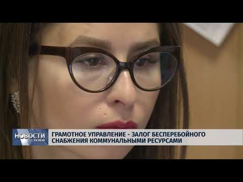 08.11.2018 # Грамотное управление - залог бесперебойного снабжения ресурсами
