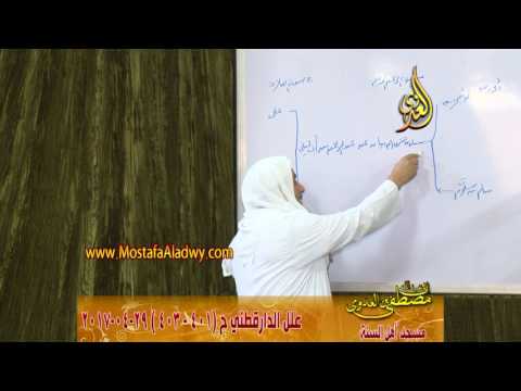  علل الداراقطنى الحديث رقم (401-403)  29-04-2017 