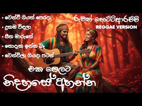 Best Reggae Version - නිදහසේ අහන්න රෙගේ පාරක් | Ruwan Hettiarachchi songs collection  @Reggaecrboy