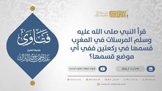 صورة قرأ النبي صلى الله عليه وسلم المرسلات في المغرب قسمها في ركعتين ففي أي موضع قسمها؟ (11607)