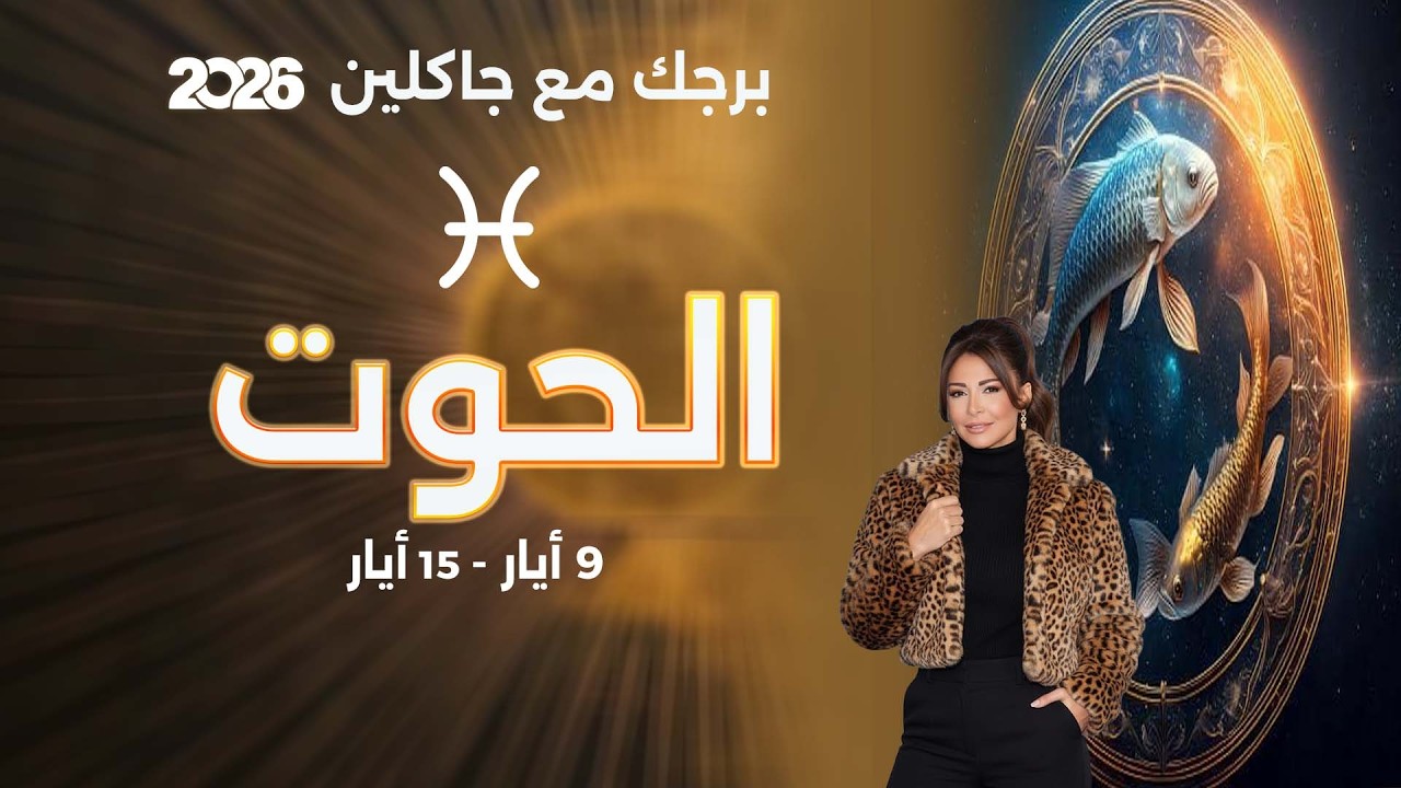 فيديو | برج الحوت | من ٩ الى ١٥ أيار  ٢٠٢٦