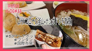 【釜山在住主婦】ナンポドンを2年ぶりに散策して、シアホットクにワンタンを美味しく食べた日。