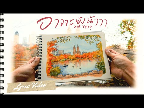 อาจจะยังน้าาา (not YET!) – OFFICIAL LYRIC VIDEO | TOMMY TEE