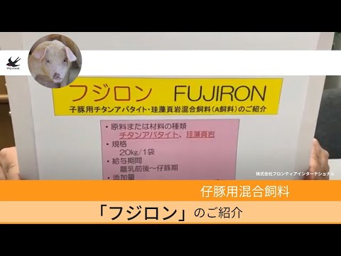 , title : '子豚用混合飼料「フジロン」の紹介動画'