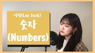 이적(Lee Juck) - 숫자(Numbers) cover by 소망
