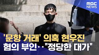 '문항 거래' 의혹 현우진 혐의 부인‥정당한 대가 (2026.04.24/뉴스외전/MBC)