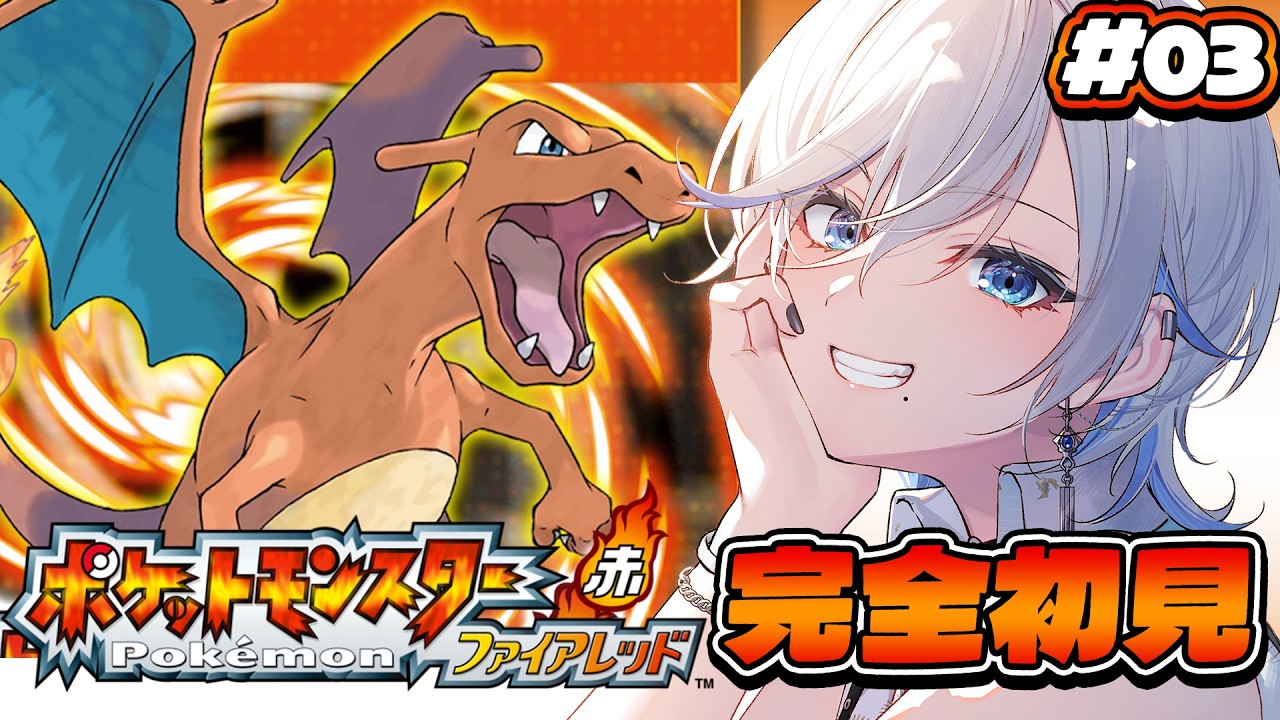 【 ポケモンファイアレッド 】03 完全初見！いあいぎりどこにあるねん！【 #浅葱ライカ / ポケットモンスター ファイアレッド  】