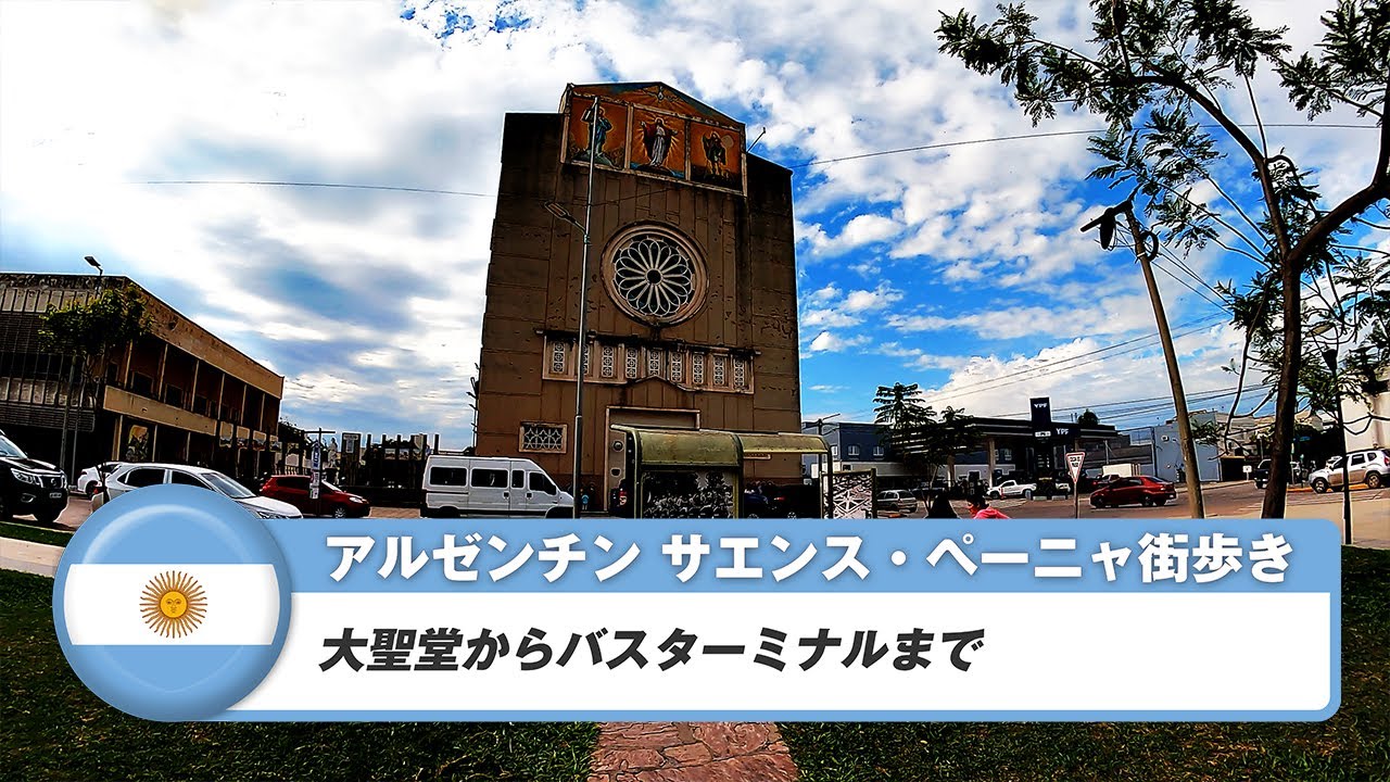 【アルゼンチン】サエンス・ペーニャ③大聖堂からバスターミナルまで