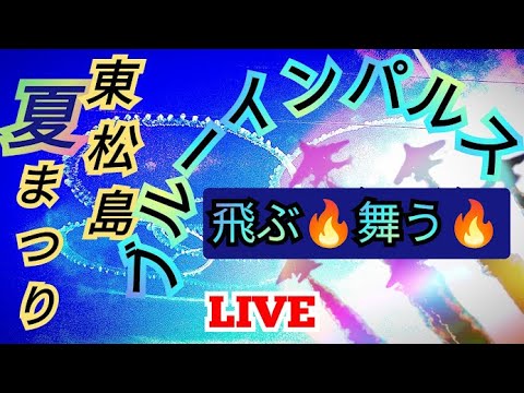 2024年 東松島まつり ブルーインパルス YouTubeライブ配信アーカイブ3のサムネイル