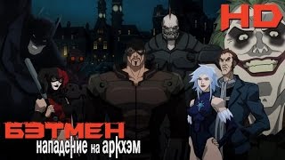 Трейлер: Бэтмен: Нападение на Аркхэм