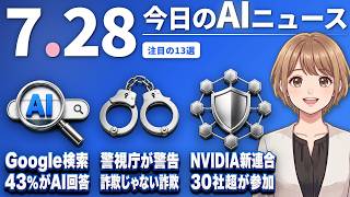 【#AIニュース】Google検索、回答の43%がAIに！警視庁、「詐欺ではありません」と表示させる新手口を警告 | 2026.07.28 | No.142