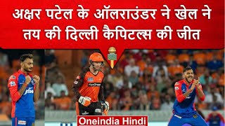 IPL 2023: Axar Patel का SRH के खिलाफ All Rounder प्रदर्शन,गेंद व बल्ले से किया कमाल | वनइंडिया हिंदी