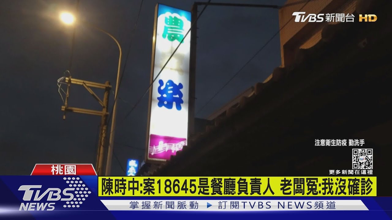 陳時中:案18645是餐廳負責人 老闆冤:我沒確診