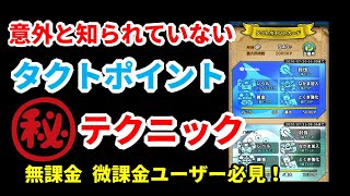 【ドラクエタクト】タクトポイントのマル秘テクニック！【ドラゴンクエストタクト】
