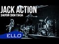 ТРЕЙЛЕР! Jack Action - Закрой Свои Глаза 