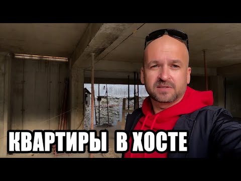 🔴 ЖК ЗВЁЗДНЫЙ БЕРЕГ ХОСТА - ДЛЯ ТЕХ, КТО ХОЧЕТ КВАРТИРУ В ХОСТЕ : НОВОСТРОЙКА В ХОСТЕ : ЖК В ХОСТЕ