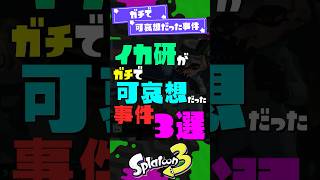 【損失○千万円...？】イカ研がガチで可哀想だった事件3選【スプラ3】【スプラトゥーン3】 #shorts #スプラトゥーンレイダース #splatoon3 #スプラ