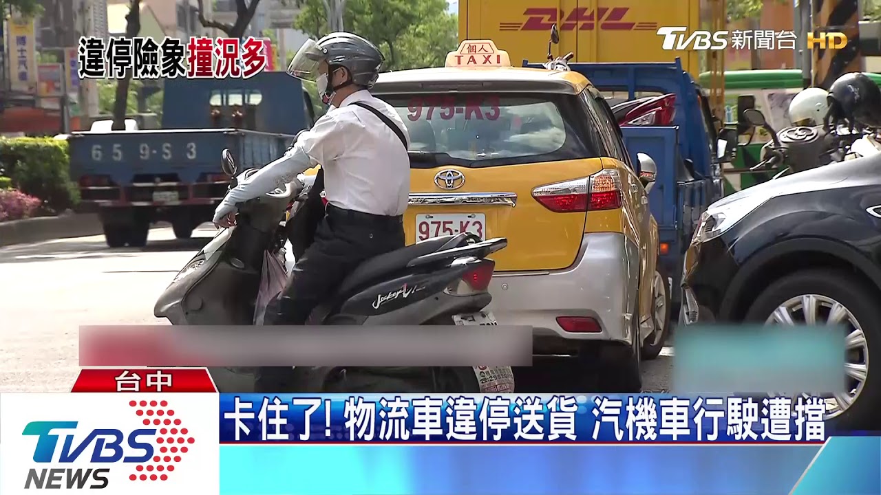 影響交通!直擊物流車送貨 違規停紅線、並排