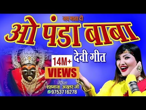 ओ पंडा बाबा झंडा गाड़ दे/ दुर्गा माता भजन/SHAHNAAZ AKHTAR MOB.09753716278