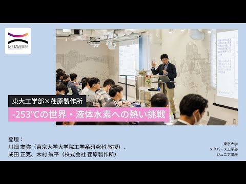 機械工学科 東大工学部×荏原製作所　-253℃の世界・液体水素への熱い挑戦（東京大学メタバース工学部ジュニア講座）