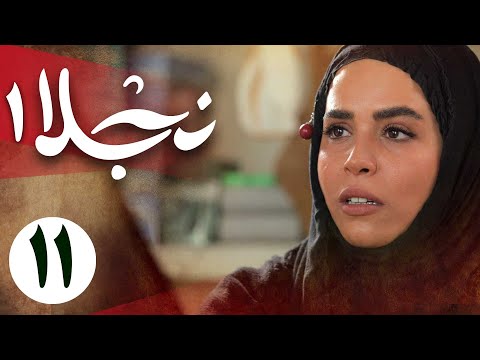سریال نجلا 1 - قسمت 11 | Serial Najla 1 - Part 11