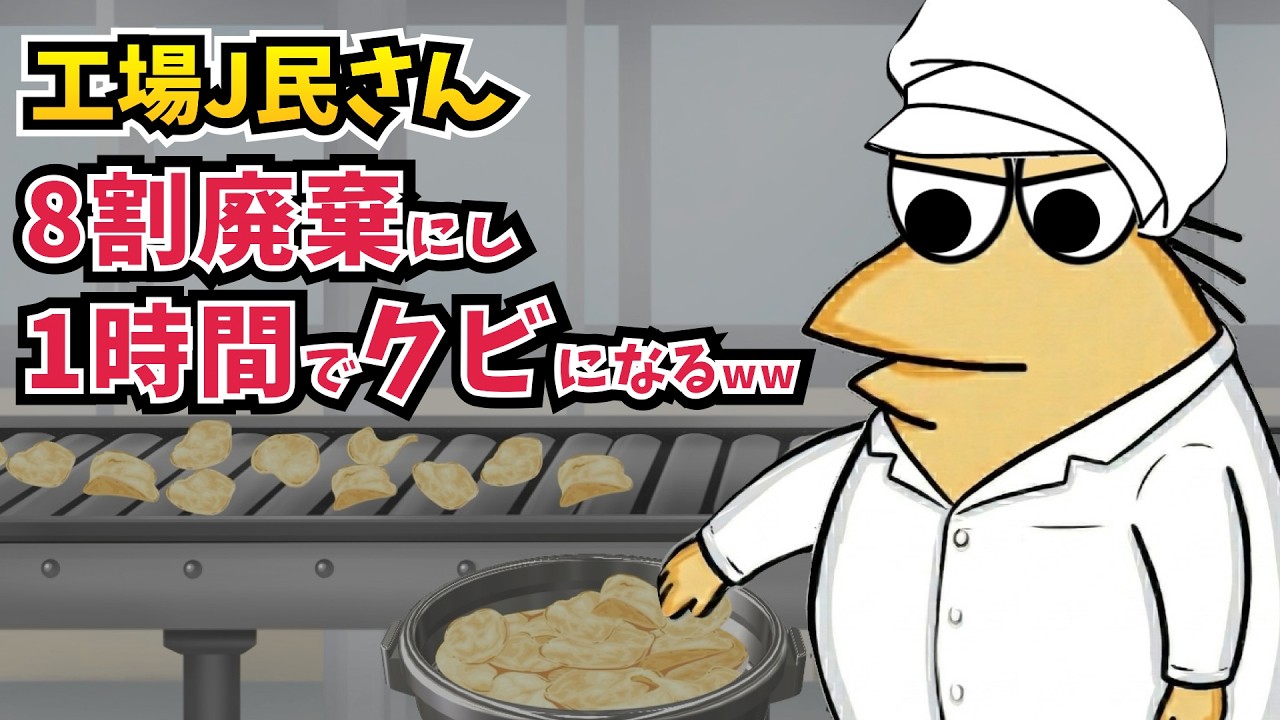 工場勤務なんJ民さん、1時間でクビになってしまうww【2ch面白いスレ】