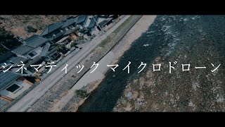 シネマティックマイクロドローン空撮集