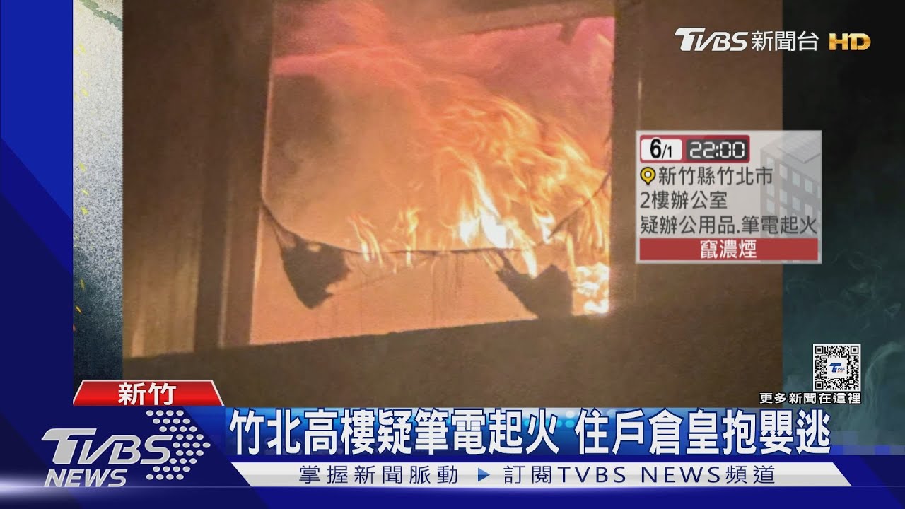 竹北高樓疑筆電起火疏散兩百人 住戶倉皇抱嬰逃