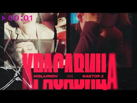 Kolunov feat. Фактор 2 - Красавица | Official Audio | 2022