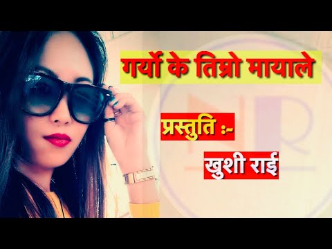 GARYO K TIMRO MAYALE |Khusi Rai|