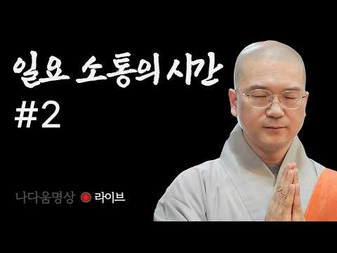 4/5 나다움명상 '일요 소통의 시간'