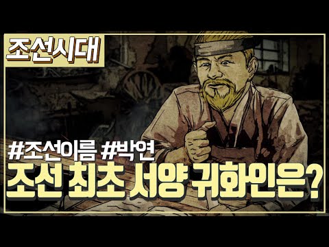 [조선시대] 역사채널e - 조선 최초의 서양 귀화인, 박연