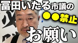 【※重要】党員の皆さま、これから会う方たちへ、冨田いたるからお願いがあります。【百田尚樹/日本保守党/あさ８】